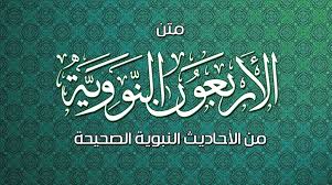 Imam Nawawi's Forty Ahadeeth