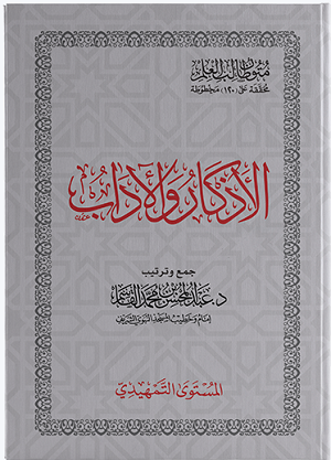 alAdhkaar wa aladaab