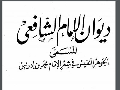 Diwan Imam ash-Shafee