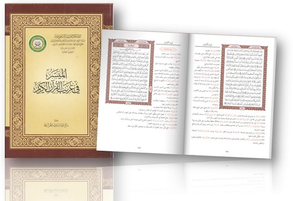 Mayassar fi ghareeb alQuran alKareem