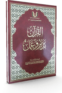 Quran tadabbur wa amal